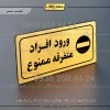 پلاک مولتی راهنما ورود افراد متفرقه ممنوع